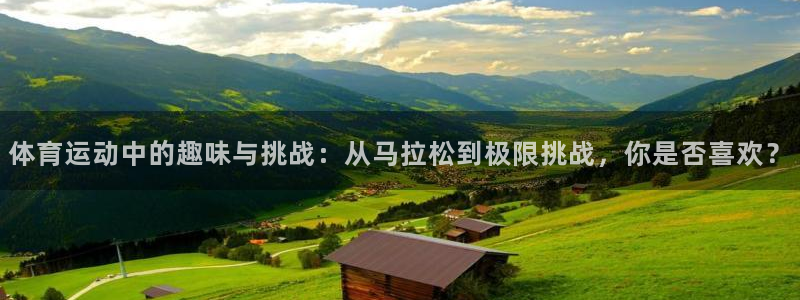 yy易游官网下载平台是正规平台吗:体育运动中的趣味与挑战:从